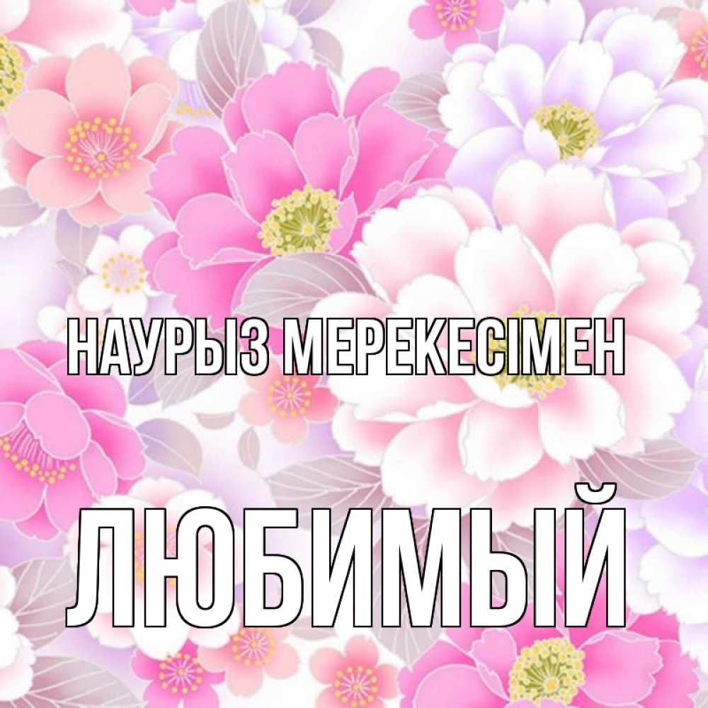 Күн сайын ашық хат с именем, Любимый Наурыз мерекесімен для женщин Онлайн тегін жүктеп алу тілектері бар керемет карта 