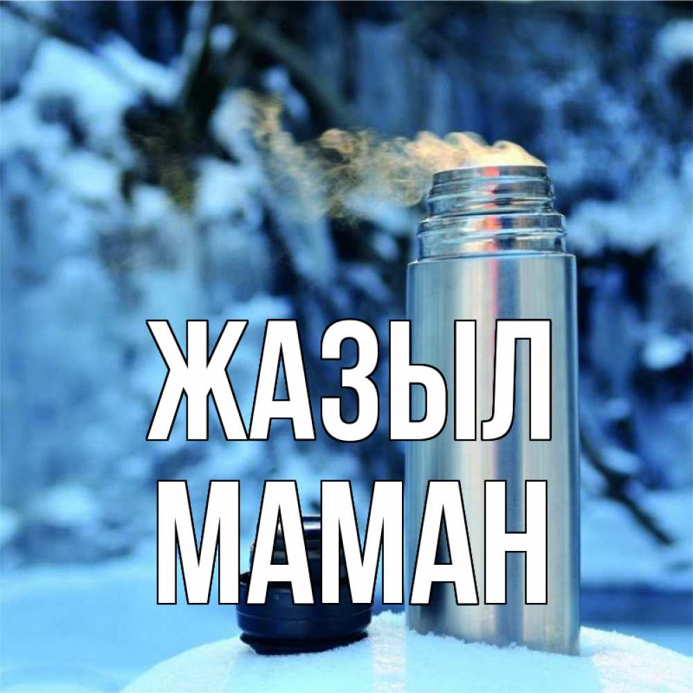 Күн сайын ашық хат с именем, МАМАН Жазыл лечитесь не болейте Онлайн тегін жүктеп алу тілектері бар керемет карта 