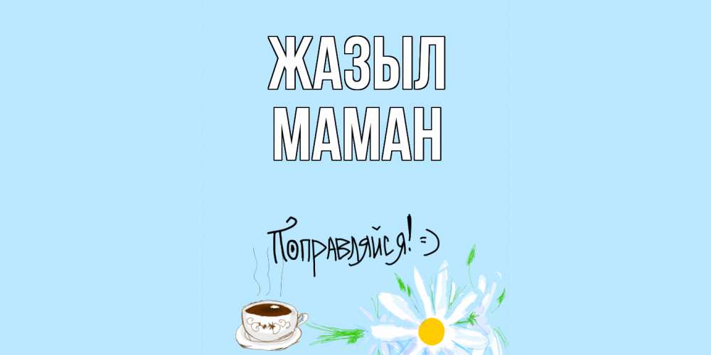 Күн сайын ашық хат с именем, МАМАН Жазыл чай Онлайн тегін жүктеп алу тілектері бар керемет карта 