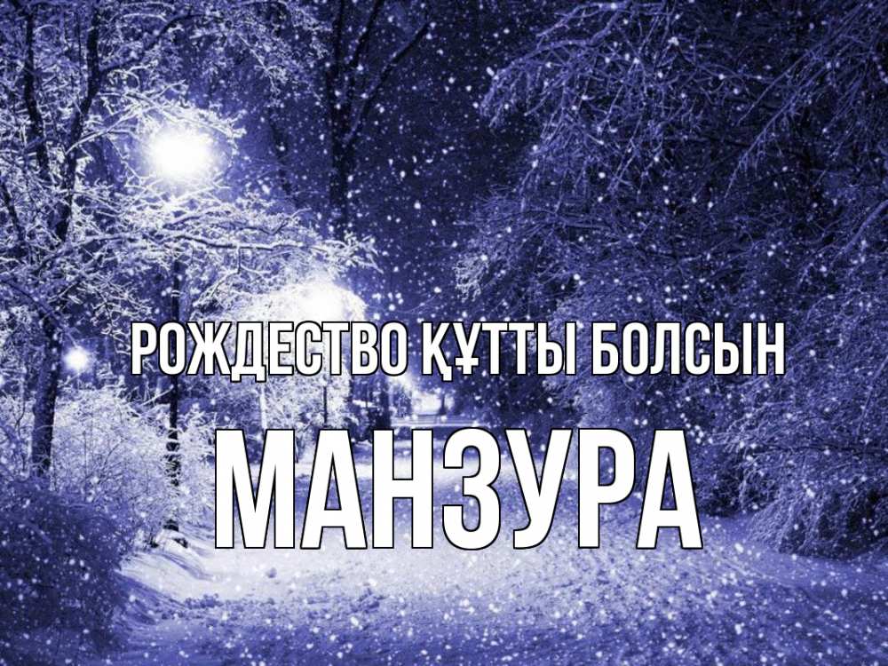 Күн сайын ашық хат с именем, МАНЗУРА Рождество құтты болсын зима, снег, фонарь Онлайн тегін жүктеп алу тілектері бар керемет карта 