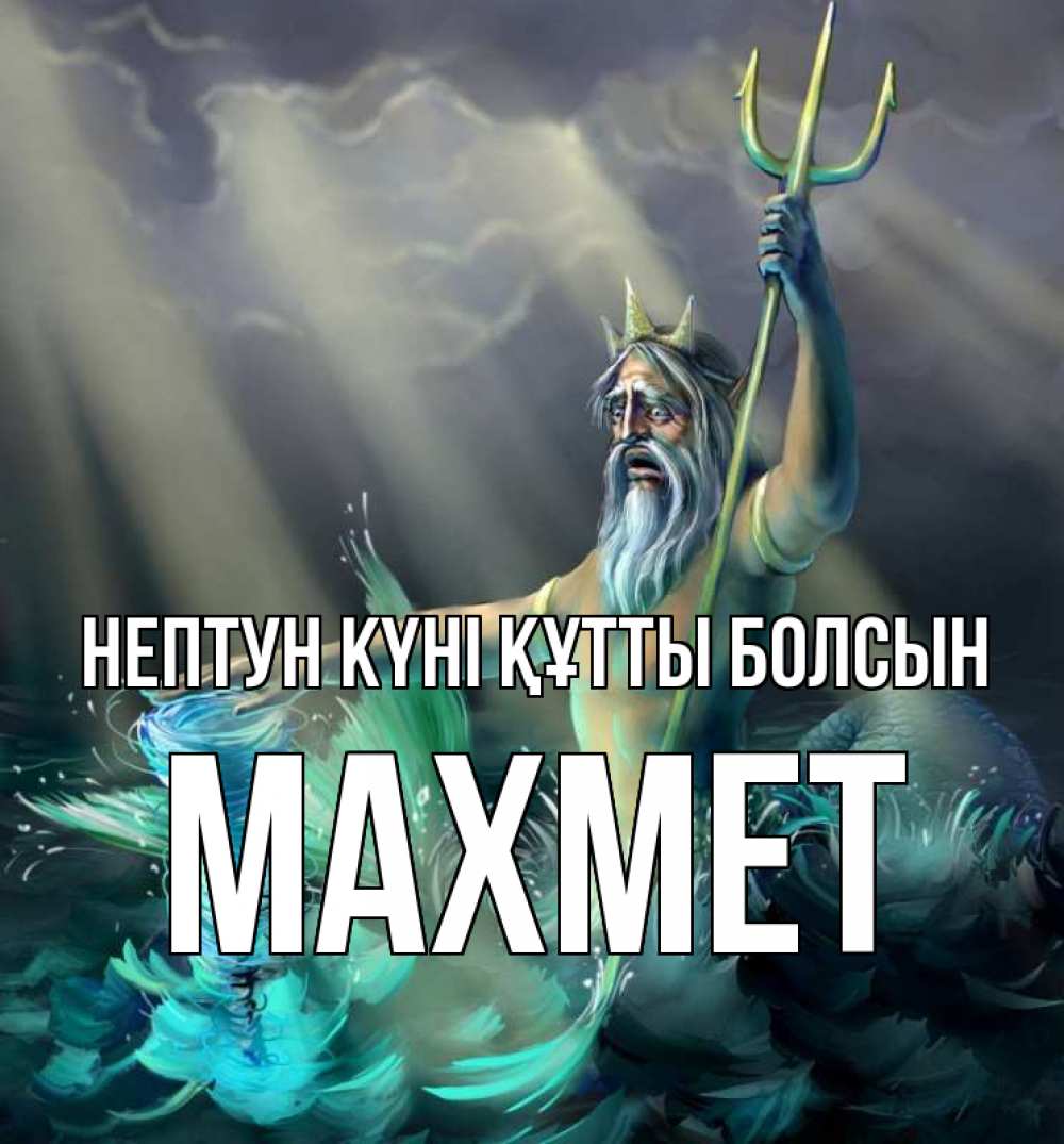Күн сайын ашық хат с именем, МАХМЕТ нептун күні құтты болсын с днем Нептуна Онлайн тегін жүктеп алу тілектері бар керемет карта 