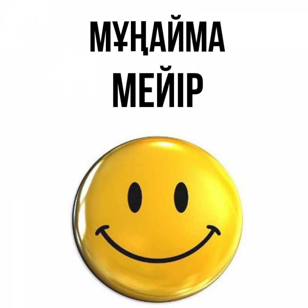 Күн сайын ашық хат с именем, МЕЙІР Мұңайма желаем всем позитива Онлайн тегін жүктеп алу тілектері бар керемет карта 