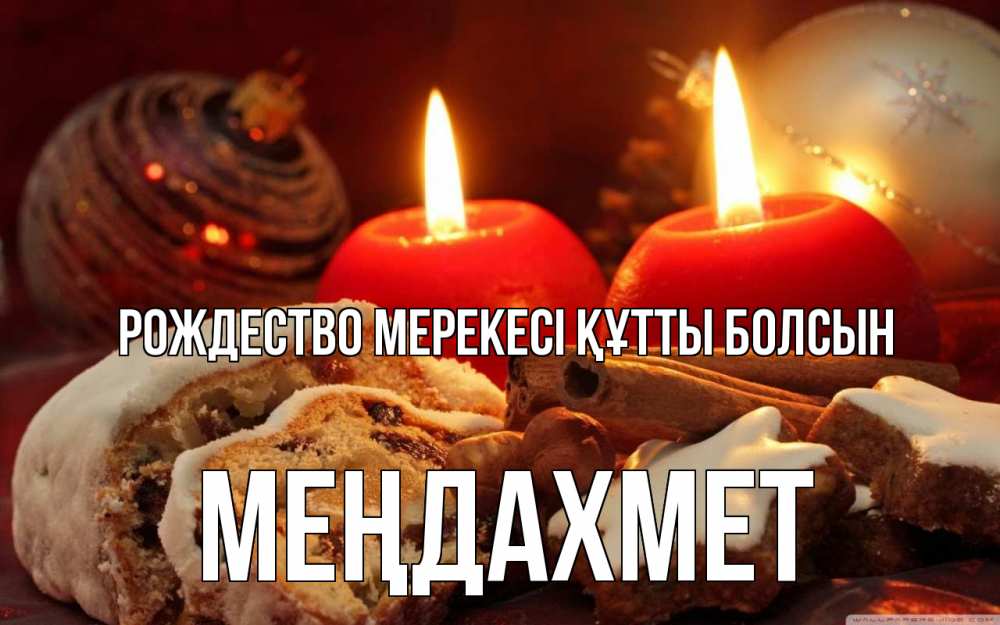 Картинка Рождество мерекесі құтты болсын, МЕҢДАХМЕТ