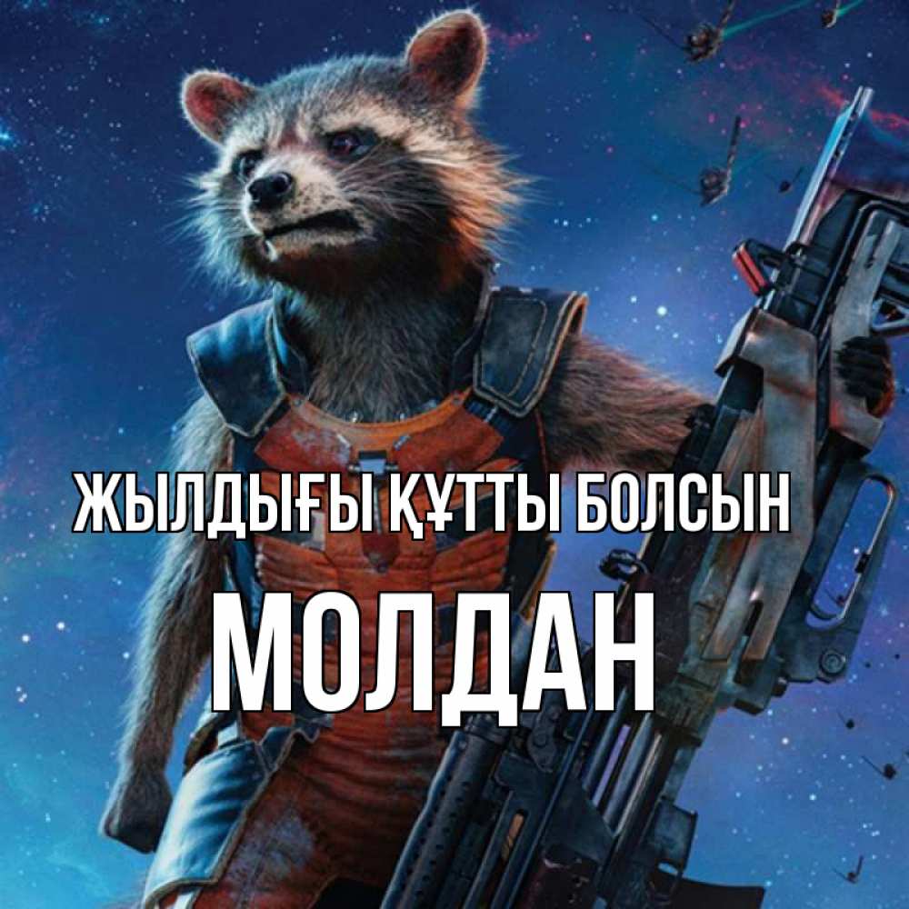 Күн сайын ашық хат с именем, МОЛДАН Жылдығы құтты болсын реактивный Рокета Онлайн тегін жүктеп алу тілектері бар керемет карта 