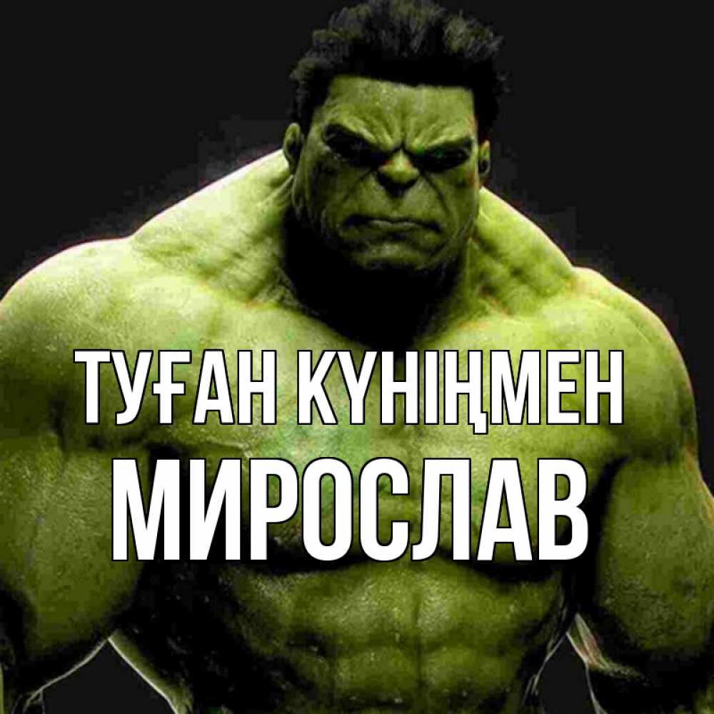 Күн сайын ашық хат с именем, Мирослав Туған күніңмен зеленый супергерой марвел Онлайн тегін жүктеп алу тілектері бар керемет карта 