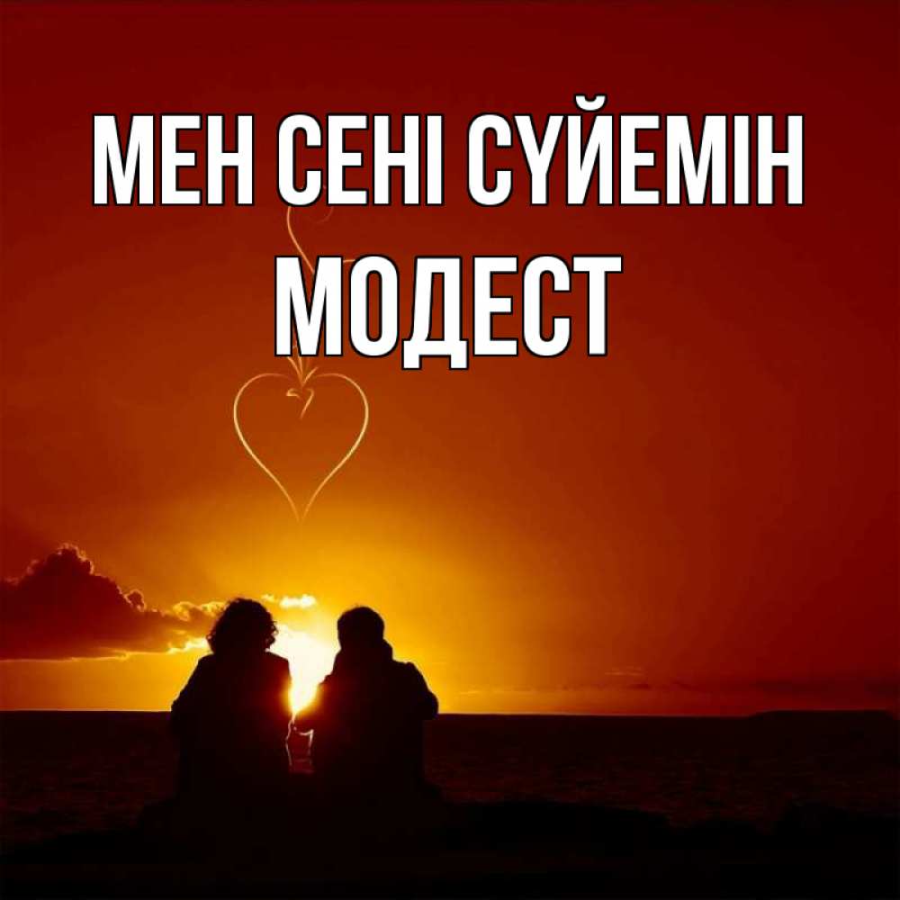 Күн сайын ашық хат с именем, Модест Мен сені сүйемін небо Онлайн тегін жүктеп алу тілектері бар керемет карта 