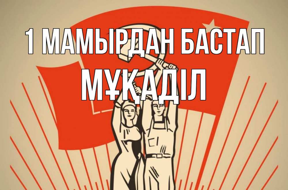 Күн сайын ашық хат с именем, МҰҚАДІЛ 1 мамырдан бастап С 1 мая Онлайн тегін жүктеп алу тілектері бар керемет карта 