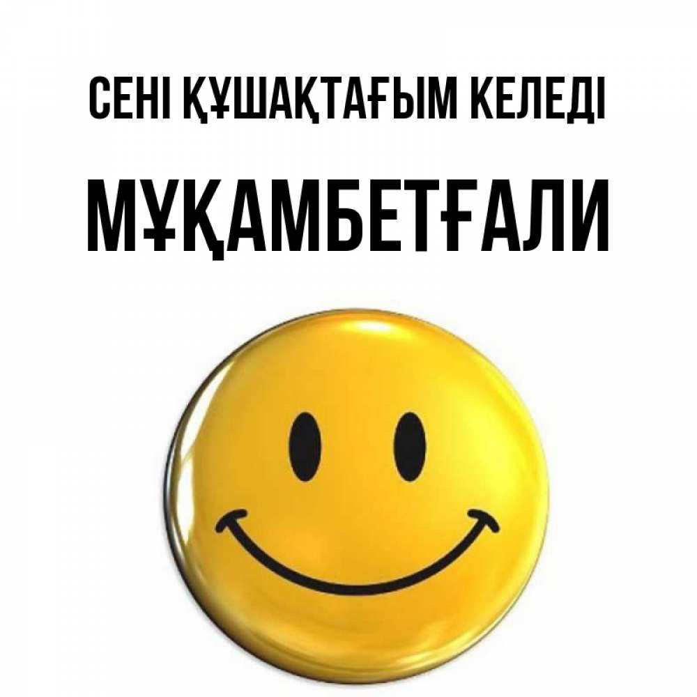 Күн сайын ашық хат с именем, Мұқамбетғали сені құшақтағым келеді открытки которые можно подписывать онлайн по своему усмотрению бесплатно Онлайн тегін жүктеп алу тілектері бар керемет карта 