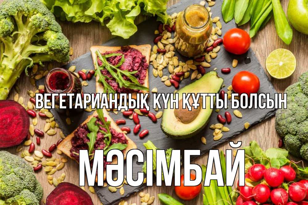 Күн сайын ашық хат с именем, МӘСІМБАЙ Вегетариандық күн құтты болсын день вегана Онлайн тегін жүктеп алу тілектері бар керемет карта 