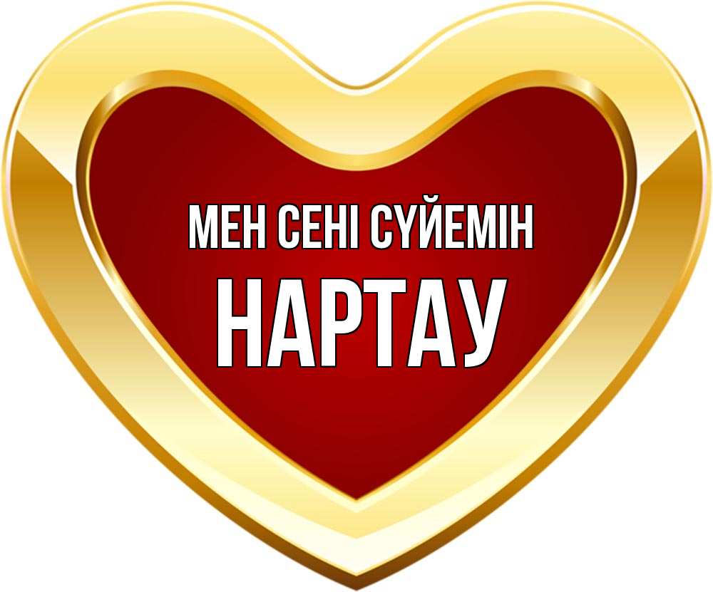 Күн сайын ашық хат с именем, НАРТАУ Мен сені сүйемін из краски Онлайн тегін жүктеп алу тілектері бар керемет карта 
