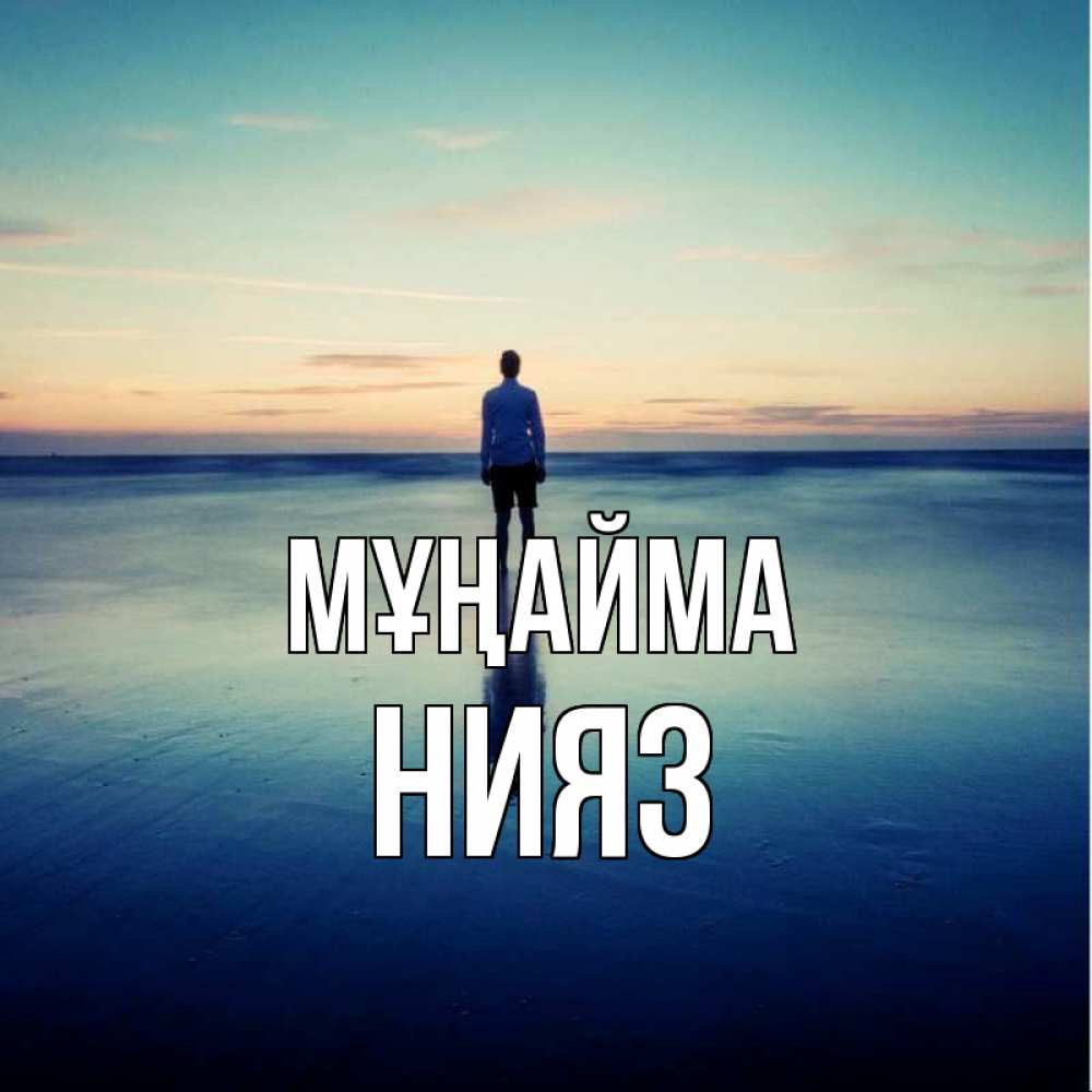 Күн сайын ашық хат с именем, НИЯЗ Мұңайма небо и гладь льда Онлайн тегін жүктеп алу тілектері бар керемет карта 
