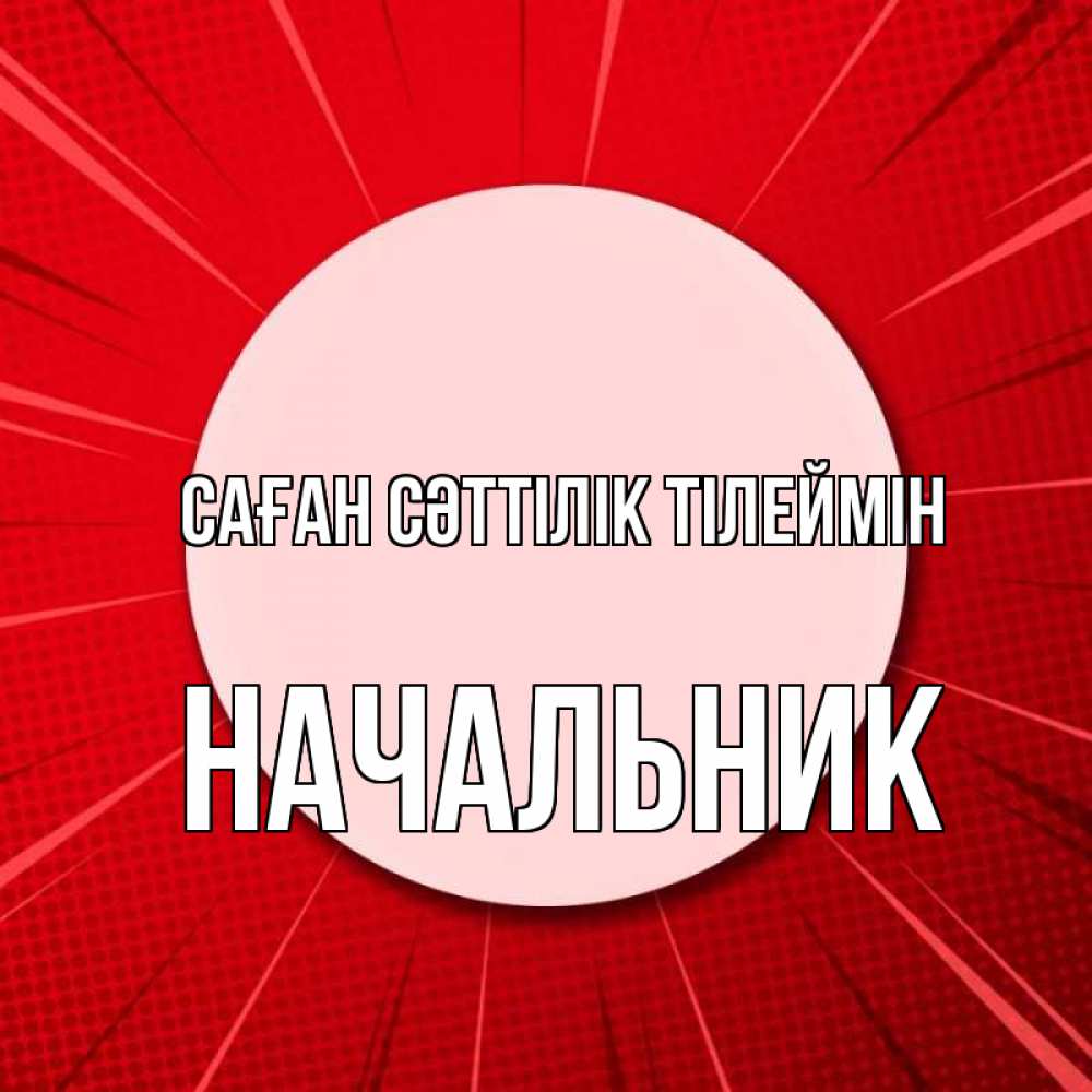 Күн сайын ашық хат с именем, Начальник Саған сәттілік тілеймін розовая кнопка Онлайн тегін жүктеп алу тілектері бар керемет карта 