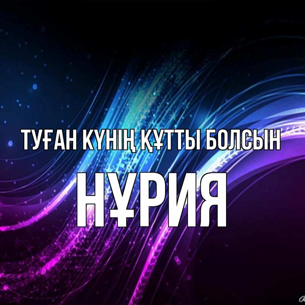 Күн сайын ашық хат с именем, НҰРИЯ Туған күнің құтты болсын фиолетовый фон Онлайн тегін жүктеп алу тілектері бар керемет карта 