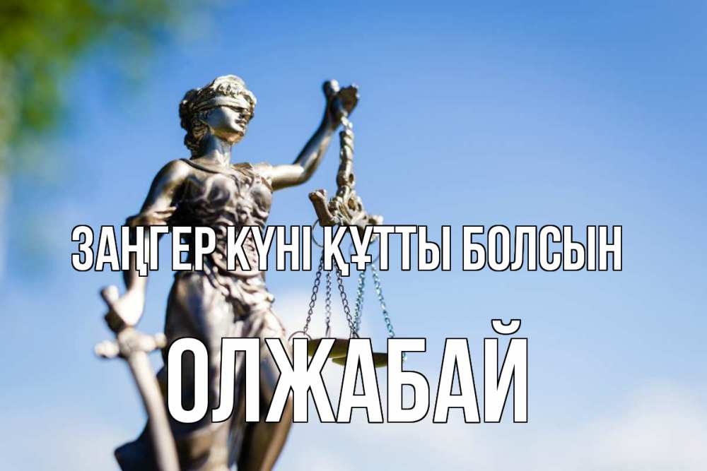 Күн сайын ашық хат с именем, ОЛЖАБАЙ Заңгер күні құтты болсын фемида с днем юриста Онлайн тегін жүктеп алу тілектері бар керемет карта 