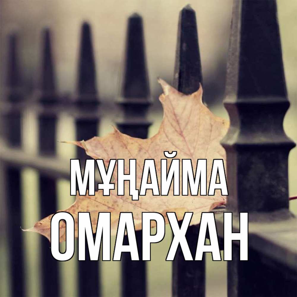 Күн сайын ашық хат с именем, ОМАРХАН Мұңайма лист клена Онлайн тегін жүктеп алу тілектері бар керемет карта 