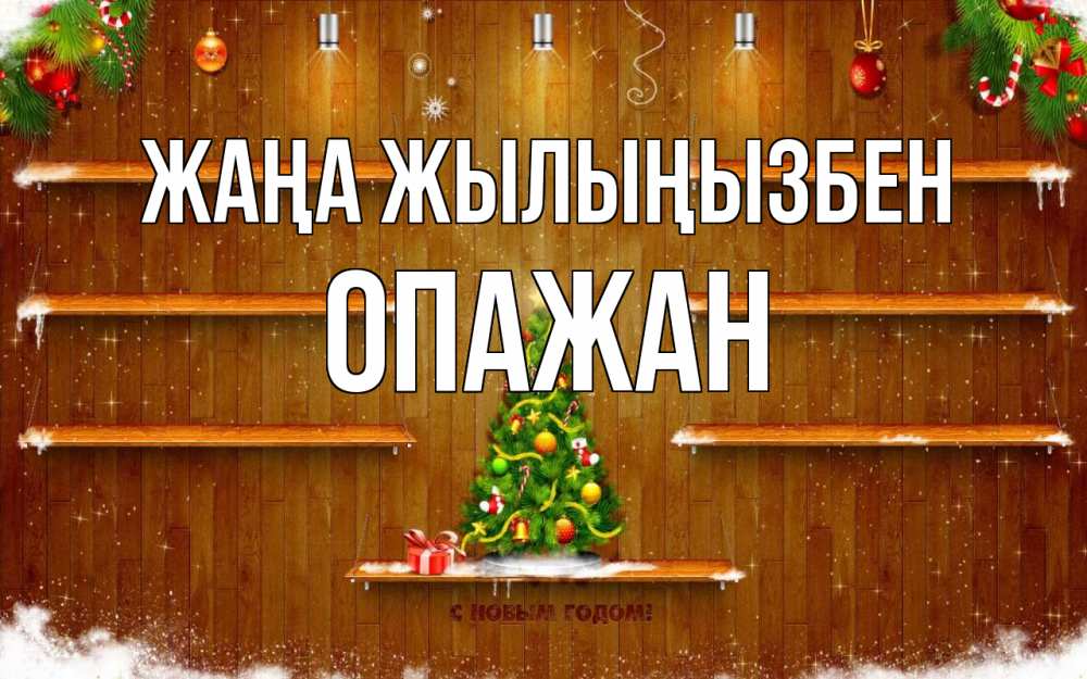Күн сайын ашық хат с именем, ОПАЖАН Жаңа жылыңызбен с новым годом Онлайн тегін жүктеп алу тілектері бар керемет карта 