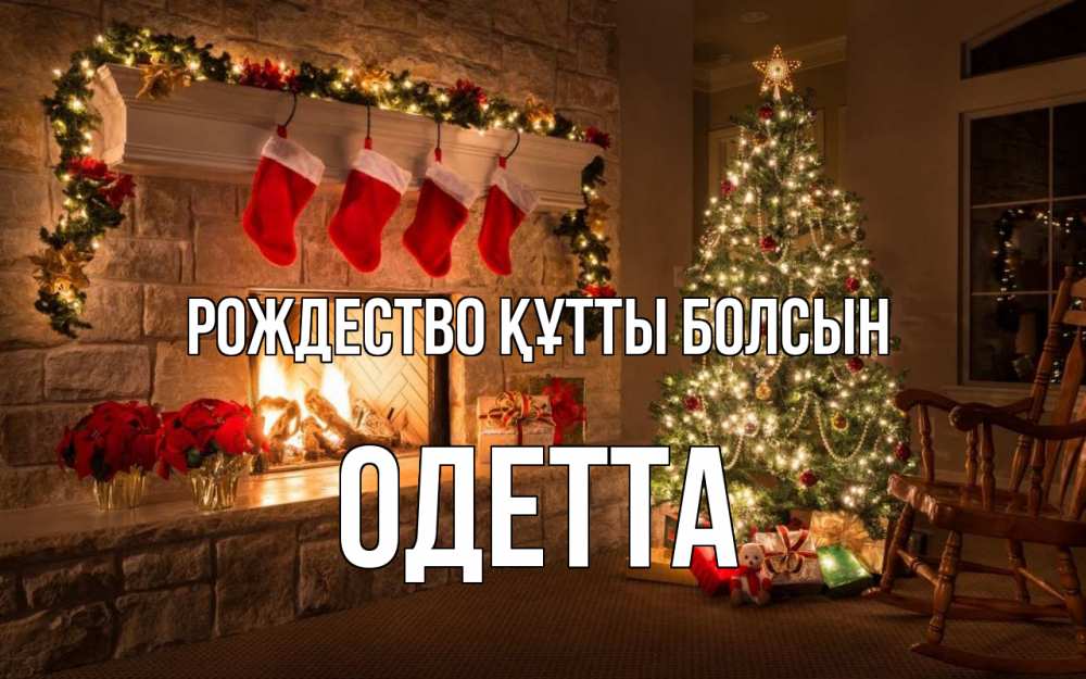 Күн сайын ашық хат с именем, Одетта Рождество құтты болсын рождество Онлайн тегін жүктеп алу тілектері бар керемет карта 