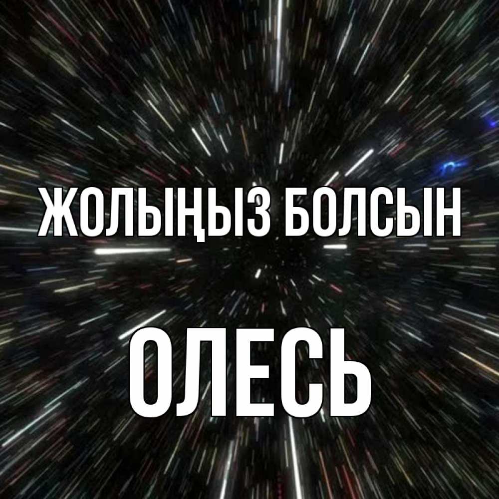 Күн сайын ашық хат с именем, Олесь Жолыңыз болсын туннель Онлайн тегін жүктеп алу тілектері бар керемет карта 