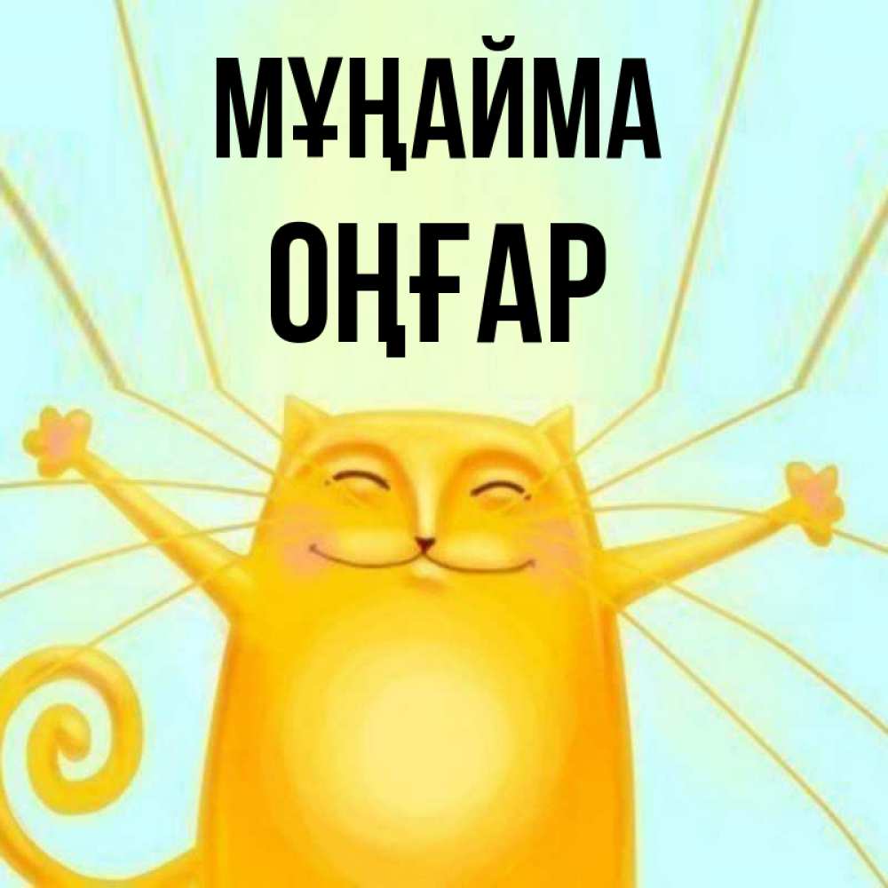 Күн сайын ашық хат с именем, ОҢҒАР Мұңайма обнимашки усатые Онлайн тегін жүктеп алу тілектері бар керемет карта 