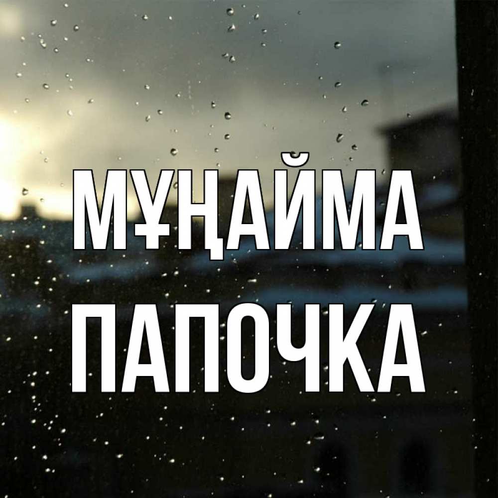 Күн сайын ашық хат с именем, Папочка Мұңайма вид на крыши Онлайн тегін жүктеп алу тілектері бар керемет карта 