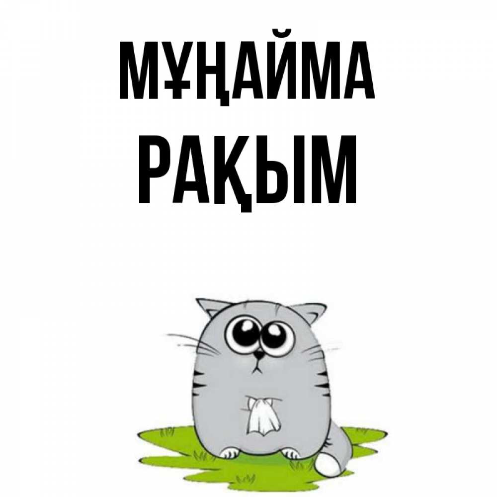 Күн сайын ашық хат с именем, РАҚЫМ Мұңайма грустный котяра Онлайн тегін жүктеп алу тілектері бар керемет карта 