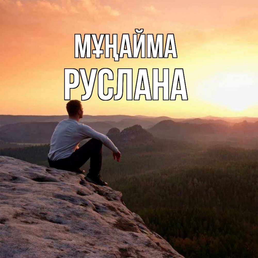 Күн сайын ашық хат с именем, РУСЛАНА Мұңайма смотрим на закат Онлайн тегін жүктеп алу тілектері бар керемет карта 