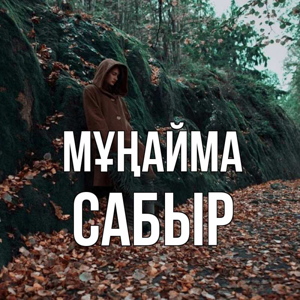 Күн сайын ашық хат с именем, САБЫР Мұңайма осенний лес Онлайн тегін жүктеп алу тілектері бар керемет карта 