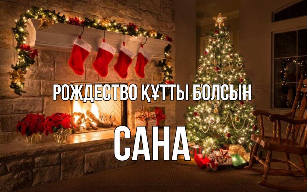Күн сайын ашық хат с именем, САНА Рождество құтты болсын рождество Онлайн тегін жүктеп алу тілектері бар керемет карта 
