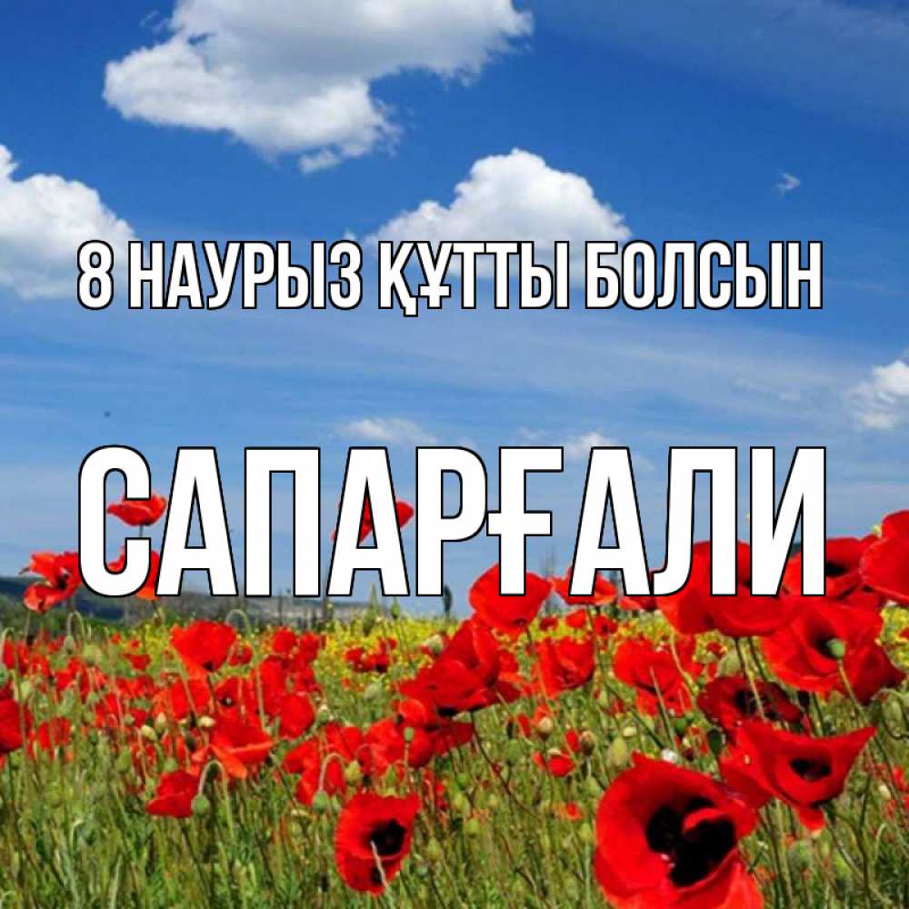 Күн сайын ашық хат с именем, САПАРҒАЛИ 8 наурыз құтты болсын международный женский день 1 Онлайн тегін жүктеп алу тілектері бар керемет карта 