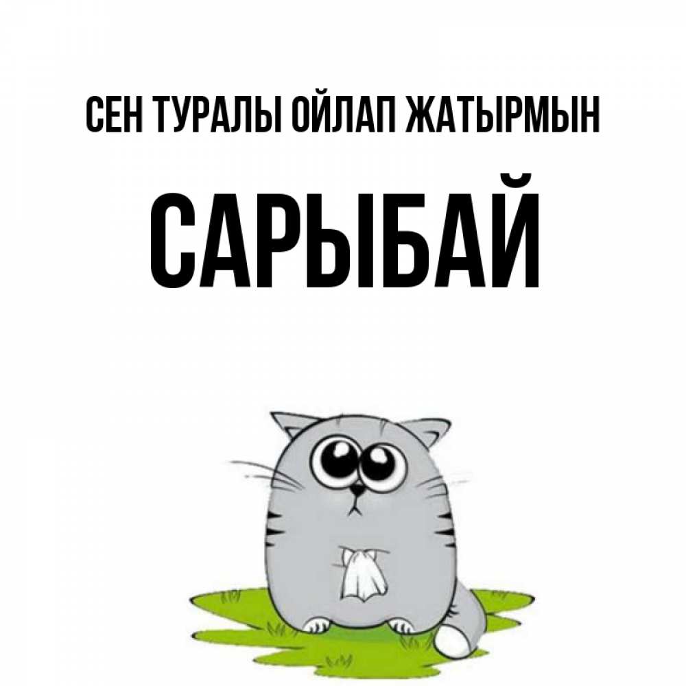 Күн сайын ашық хат с именем, САРЫБАЙ Сен туралы ойлап жатырмын тоска с платочком Онлайн тегін жүктеп алу тілектері бар керемет карта 