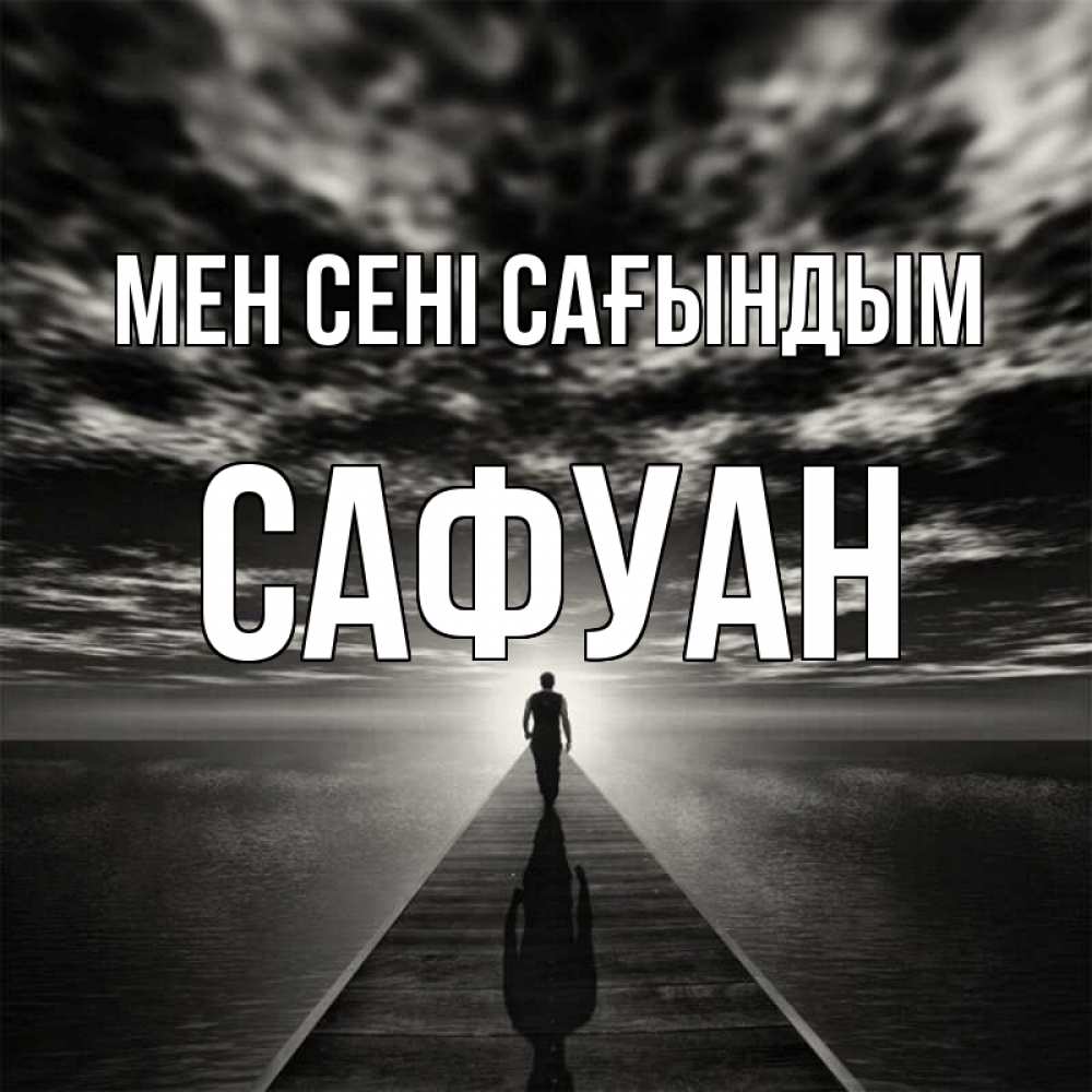Күн сайын ашық хат с именем, САФУАН Мен сені сағындым к тебе Онлайн тегін жүктеп алу тілектері бар керемет карта 
