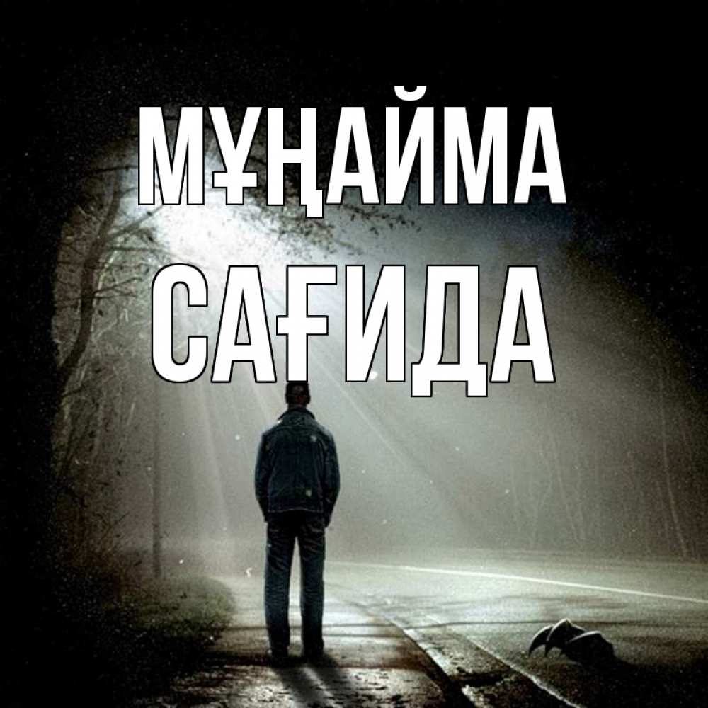 Күн сайын ашық хат с именем, САҒИДА Мұңайма свет с неба в лесу Онлайн тегін жүктеп алу тілектері бар керемет карта 