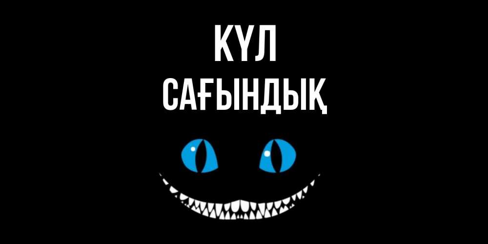 Күн сайын ашық хат с именем, САҒЫНДЫҚ күл кот улыбается Онлайн тегін жүктеп алу тілектері бар керемет карта 