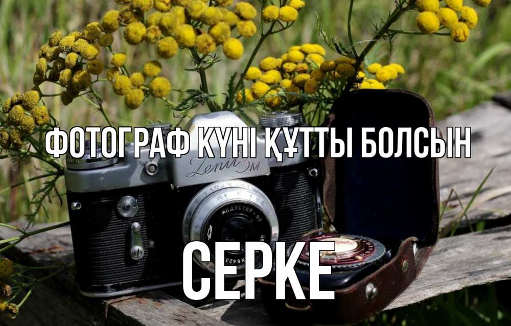 Күн сайын ашық хат с именем, СЕРКЕ Фотограф күні құтты болсын с днем фотографа Онлайн тегін жүктеп алу тілектері бар керемет карта 