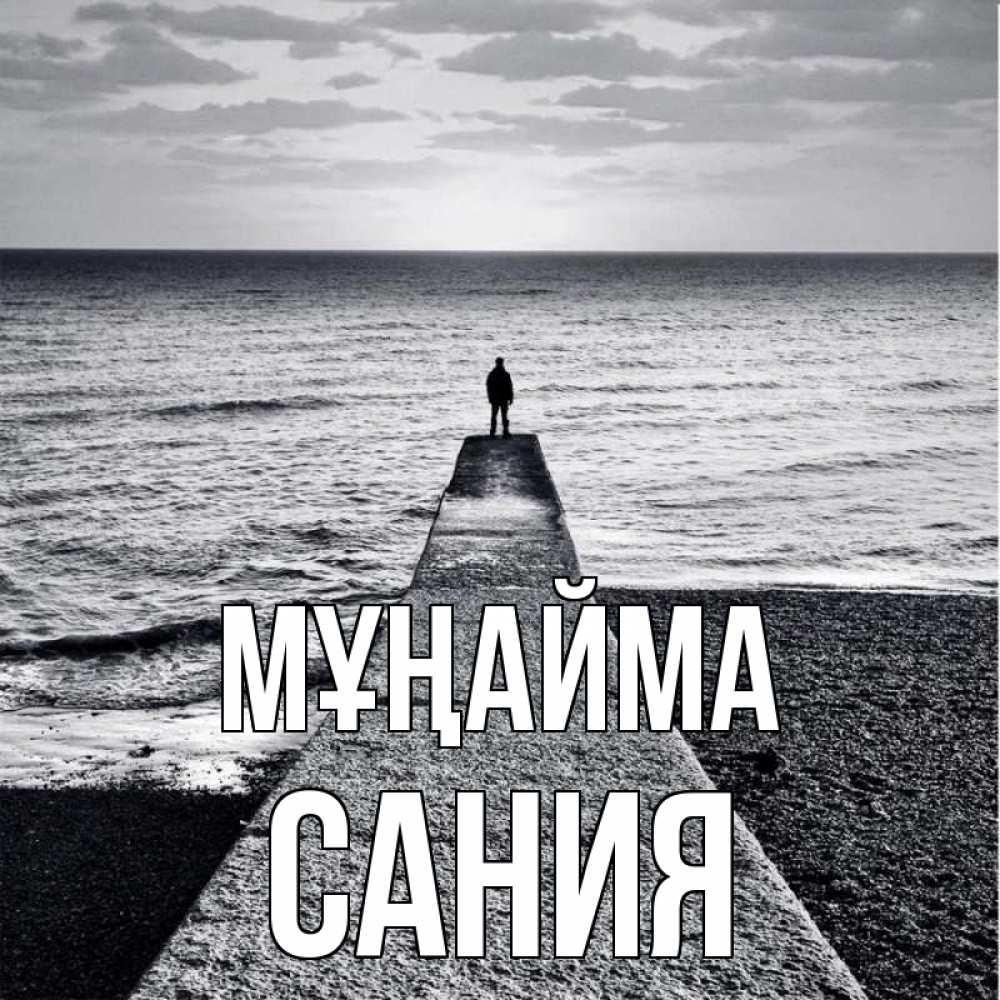 Күн сайын ашық хат с именем, Сания Мұңайма море Онлайн тегін жүктеп алу тілектері бар керемет карта 