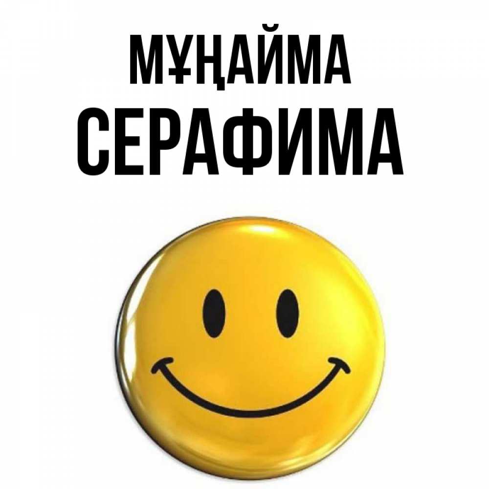 Күн сайын ашық хат с именем, Серафима Мұңайма триде смайл Онлайн тегін жүктеп алу тілектері бар керемет карта 