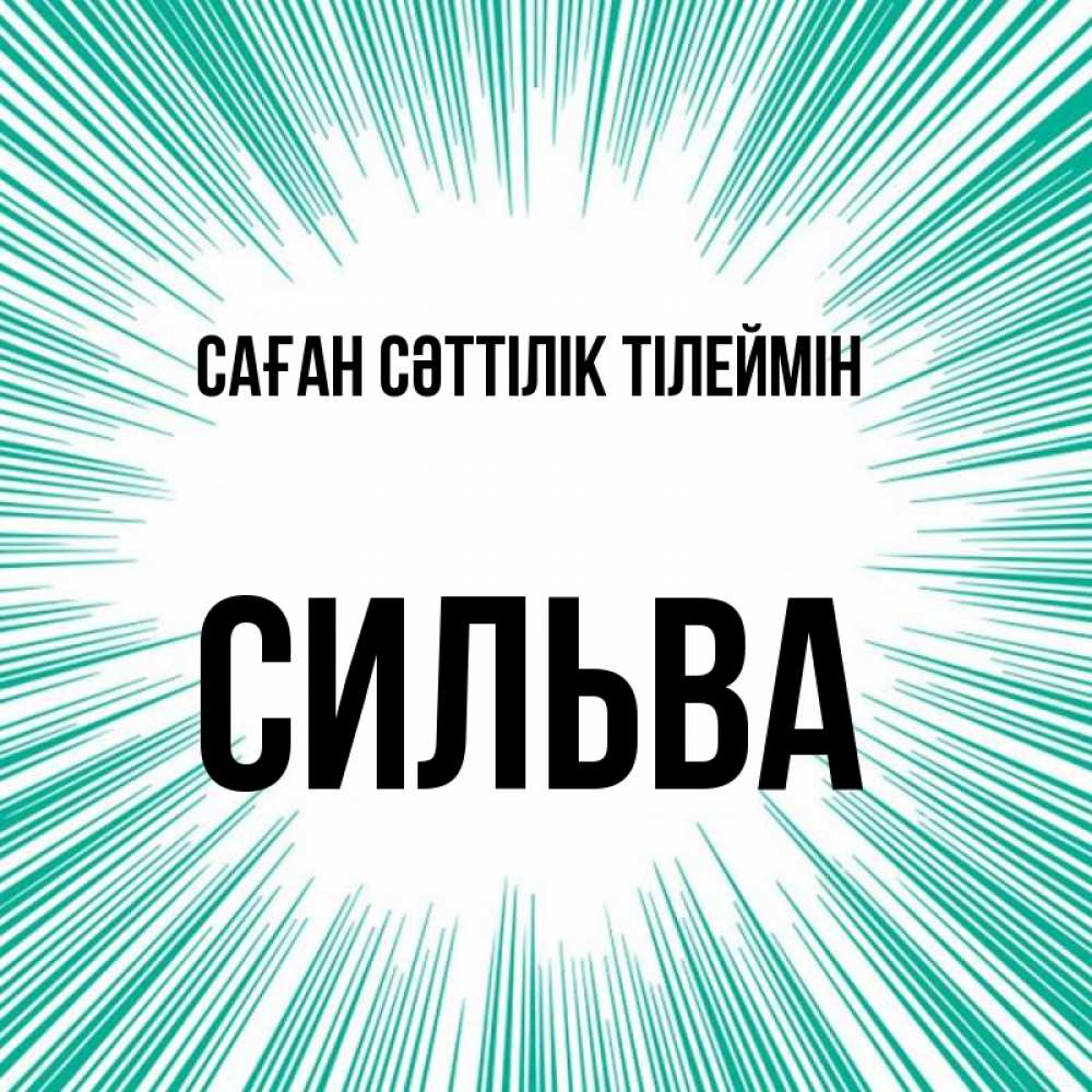 Күн сайын ашық хат с именем, Сильва Саған сәттілік тілеймін на удачу Онлайн тегін жүктеп алу тілектері бар керемет карта 