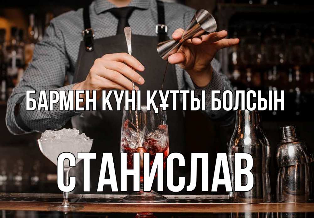 Күн сайын ашық хат с именем, Станислав бармен күні құтты болсын с днем бармена Онлайн тегін жүктеп алу тілектері бар керемет карта 