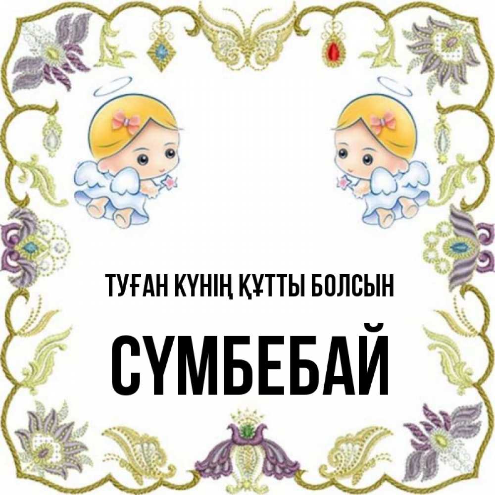 Күн сайын ашық хат с именем, СҮМБЕБАЙ Туған күнің құтты болсын маленькие ангелы с крылышками Онлайн тегін жүктеп алу тілектері бар керемет карта 