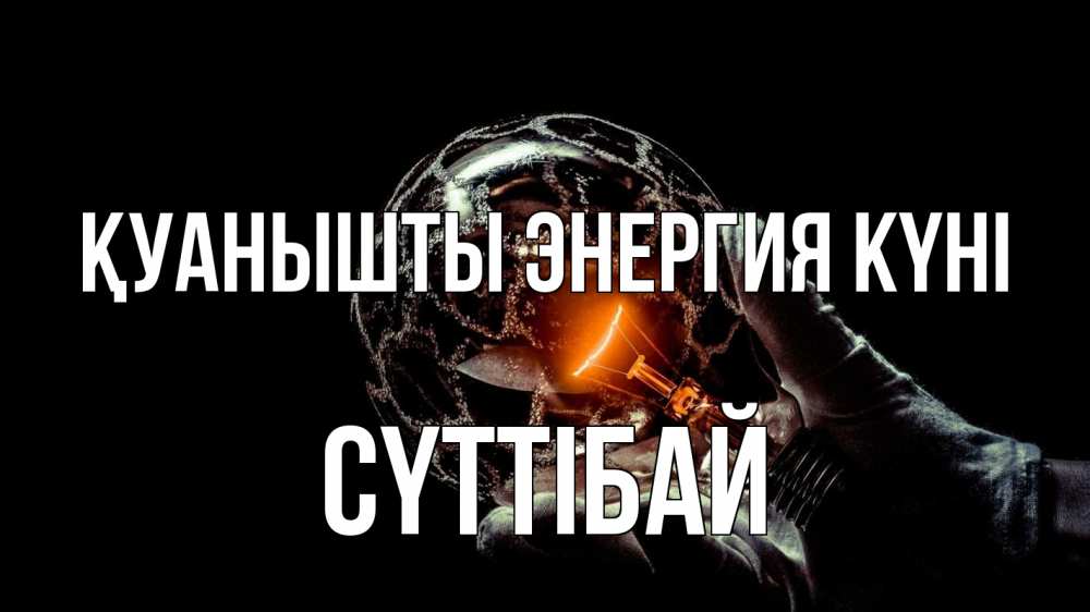 Күн сайын ашық хат с именем, СҮТТІБАЙ Қуанышты энергия күні лампа Онлайн тегін жүктеп алу тілектері бар керемет карта 