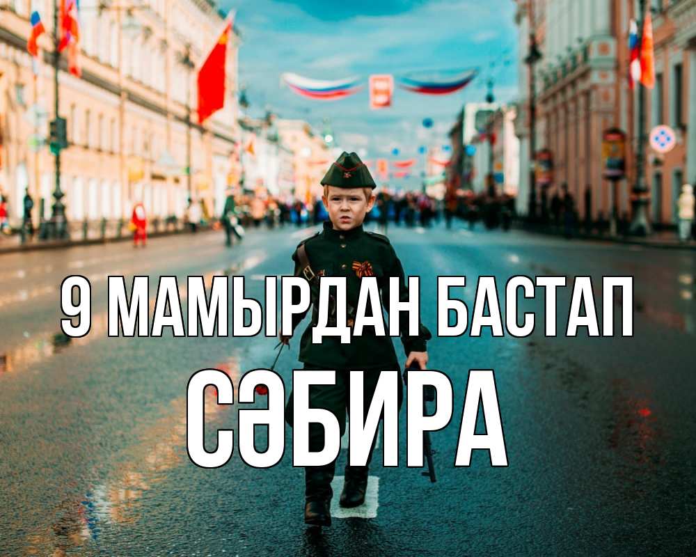 Күн сайын ашық хат с именем, СӘБИРА 9 мамырдан бастап 9 мая Онлайн тегін жүктеп алу тілектері бар керемет карта 