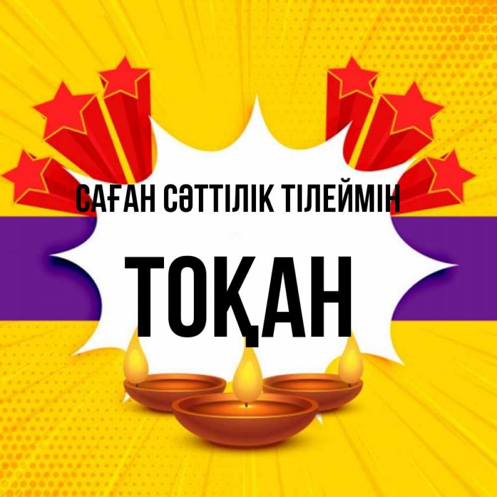 Күн сайын ашық хат с именем, ТОҚАН Саған сәттілік тілеймін векторное изображение Онлайн тегін жүктеп алу тілектері бар керемет карта 