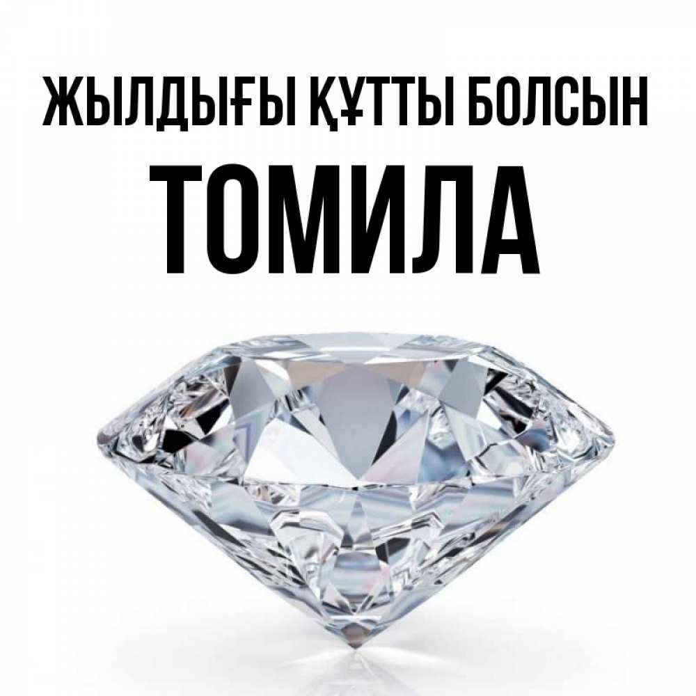 Күн сайын ашық хат с именем, Томила Жылдығы құтты болсын к пожеланием быть богатым Онлайн тегін жүктеп алу тілектері бар керемет карта 
