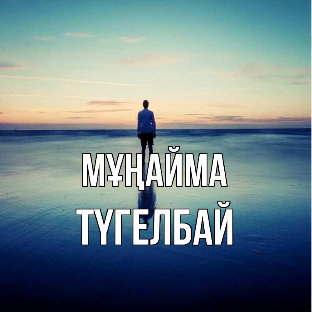 Күн сайын ашық хат с именем, ТҮГЕЛБАЙ Мұңайма небо и гладь льда Онлайн тегін жүктеп алу тілектері бар керемет карта 