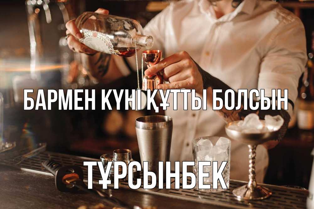 Күн сайын ашық хат с именем, ТҰРСЫНБЕК бармен күні құтты болсын с днем бармена Онлайн тегін жүктеп алу тілектері бар керемет карта 