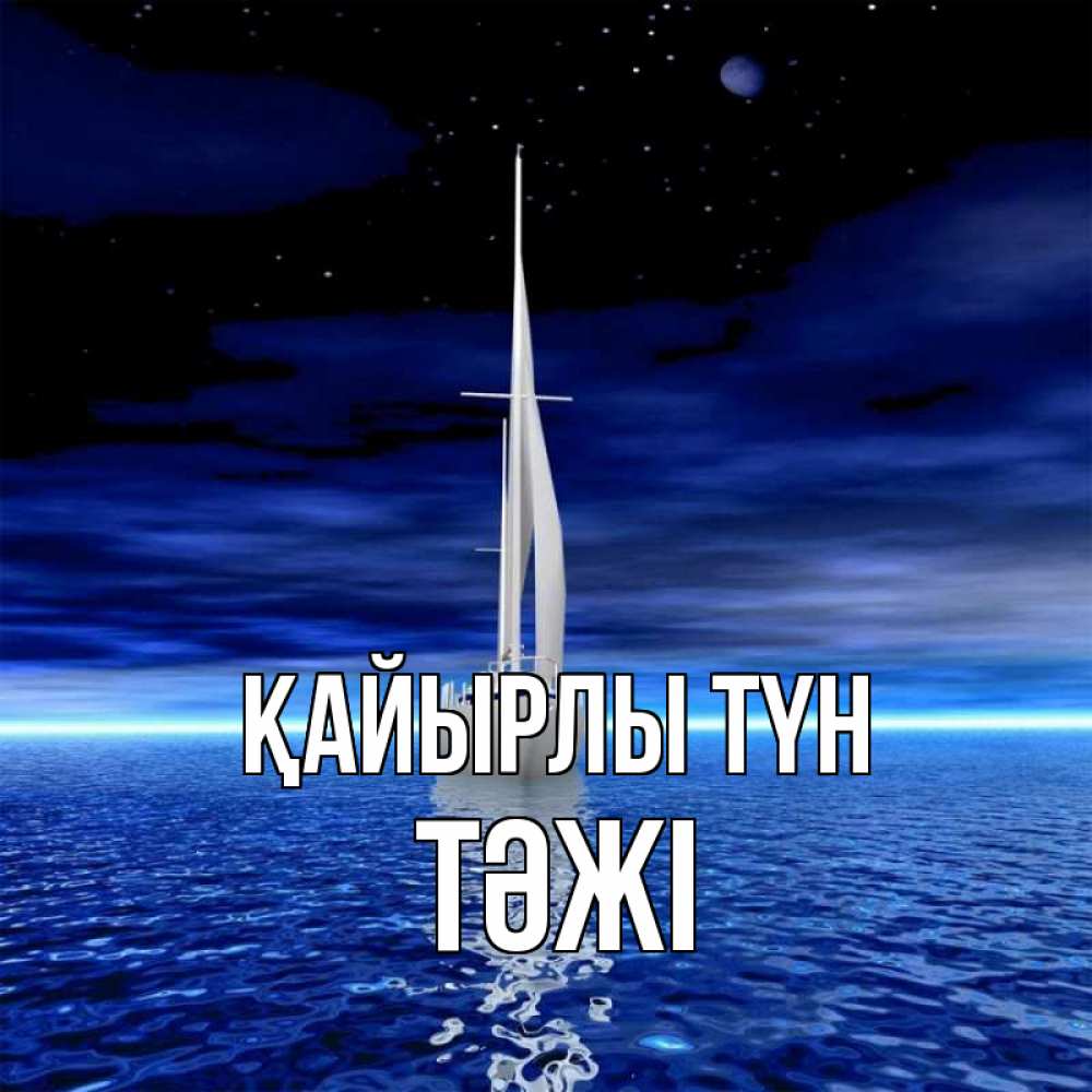 Күн сайын ашық хат с именем, ТӘЖІ Қайырлы түн ночью Онлайн тегін жүктеп алу тілектері бар керемет карта 