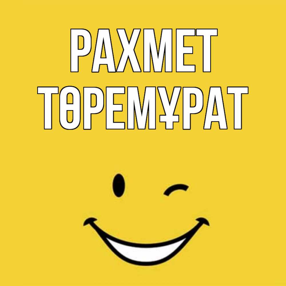 Күн сайын ашық хат с именем, Төремұрат рахмет благодарю и улыбаюсь Онлайн тегін жүктеп алу тілектері бар керемет карта 