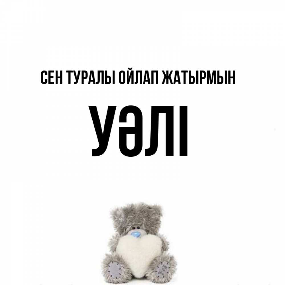 Күн сайын ашық хат с именем, УӘЛІ Сен туралы ойлап жатырмын тедди с сердечком для любимой Онлайн тегін жүктеп алу тілектері бар керемет карта 