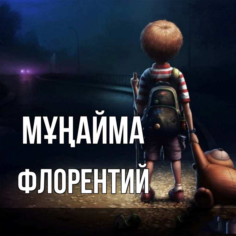 Күн сайын ашық хат с именем, Флорентий Мұңайма мишка рюкзак ребенок Онлайн тегін жүктеп алу тілектері бар керемет карта 