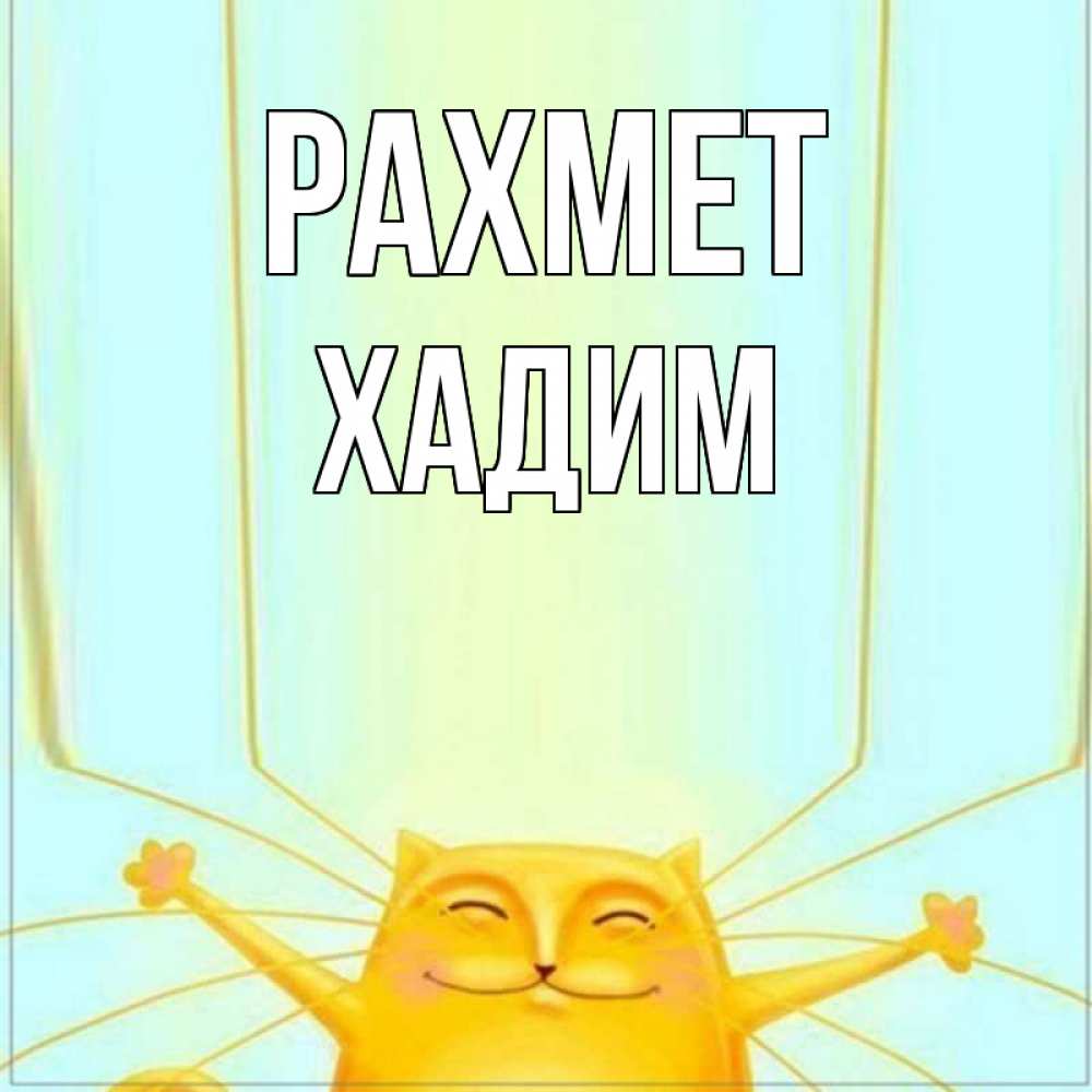 Күн сайын ашық хат с именем, ХАДИМ рахмет кот с усами благодарит Онлайн тегін жүктеп алу тілектері бар керемет карта 